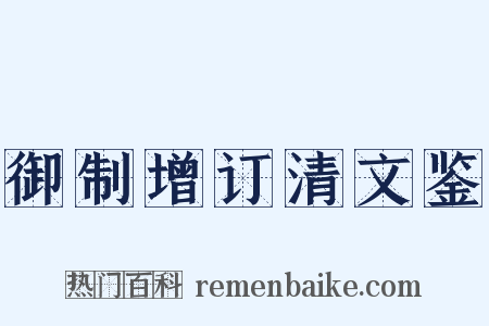 御制增订清文鉴是什么意思的图片